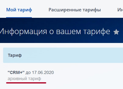Продление Битрикс24. Архивный тариф