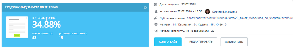  Интеграция форм с CRM Битрикс24. Информация по формам