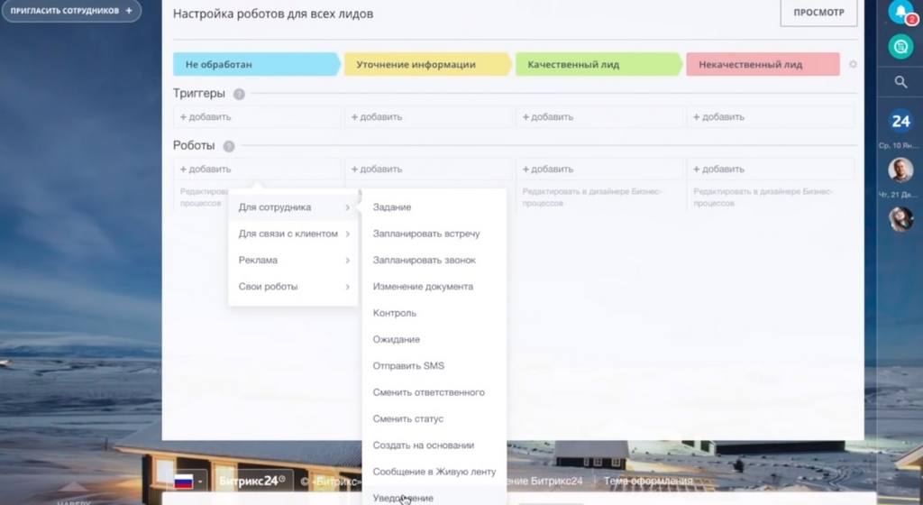 Роботы и триггеры в Битрикс24