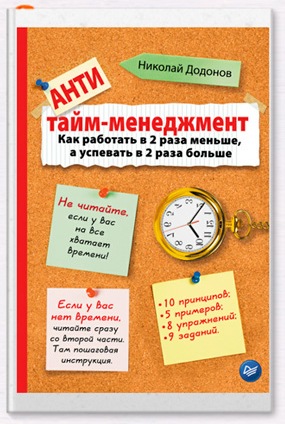 Антитайм-менеджмент. Николай Додонов