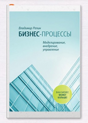 Бизнес-процессы. Владимир Репин.