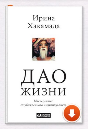 Дао жизни. Ирина Хакамада