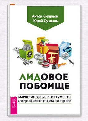 Лидовое побоище. Маркетинговые инструменты для продвижения бизнеса в Интернете. Юрий Суздаль, Антон Смирнов.