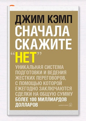 Сначала скажите "Нет". Джим Кэмп