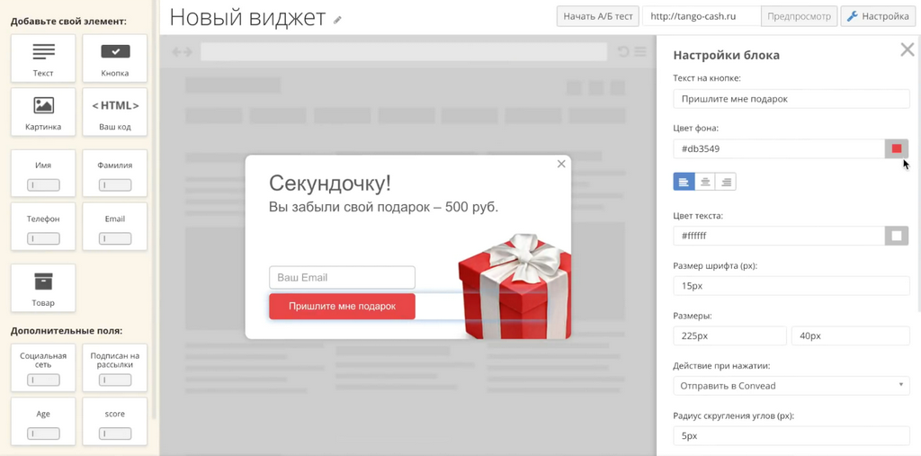 Редактор виджетов в Convead. Как сделать так, чтобы посетитель сайта оставил свои контакты