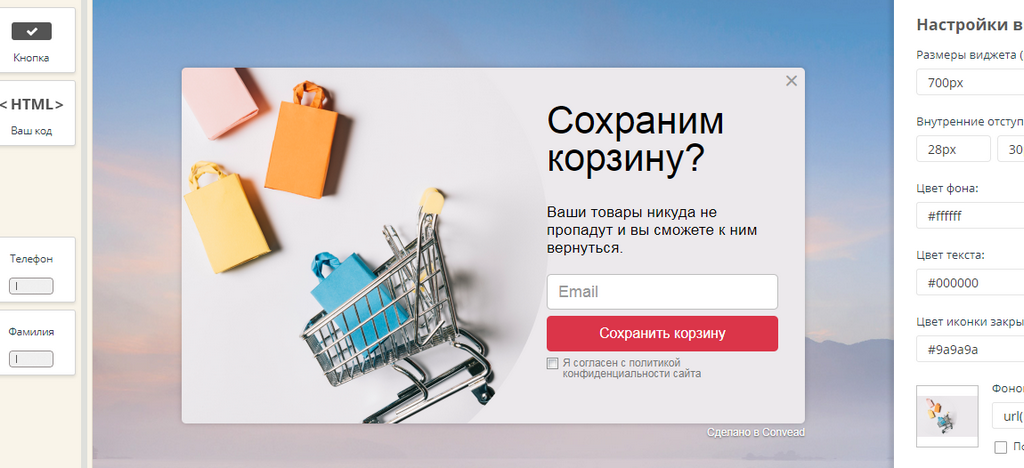 Виджет Сохранить корзину в Convead. Как сделать так, чтобы посетитель сайта оставил свои контакты