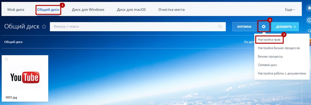 Настройка прав пользователей. Диск Настройка прав пользователей. Диск