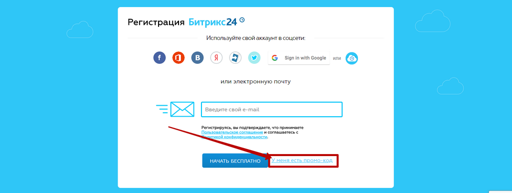 Промокоды в Битрикс24 - Регистрация