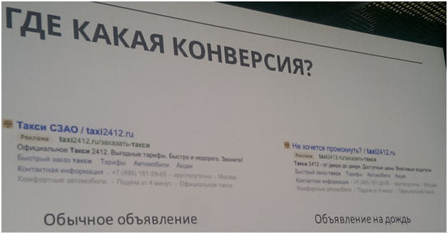пример про рекламу такси в Директе