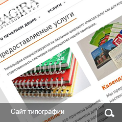 Примеры наших работ. Сайт типографии Багира